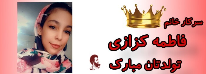 سرکار خانم فاطمه کزازی تولدت مبارک